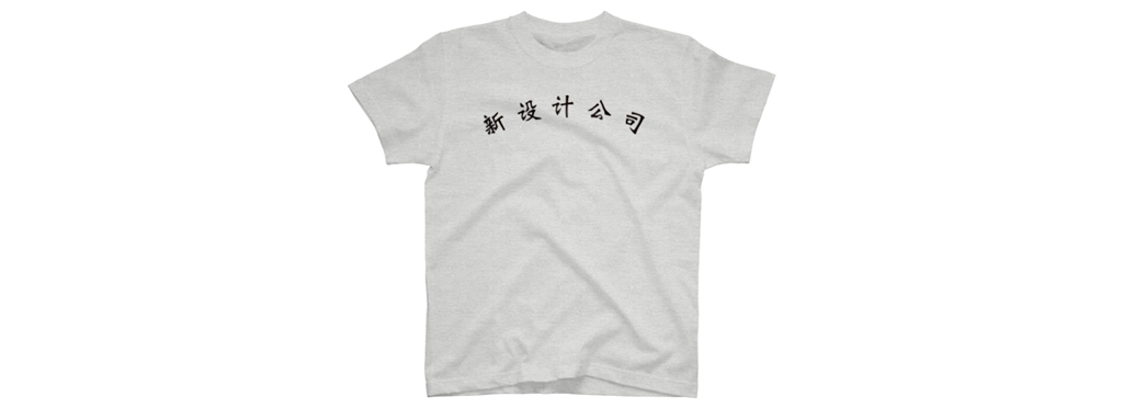 ニューデザイン株式会社 – DIRECTION ＆ DESIGN » ニューデザイン Tシャツ